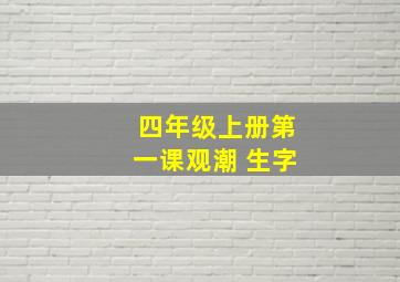 四年级上册第一课观潮 生字